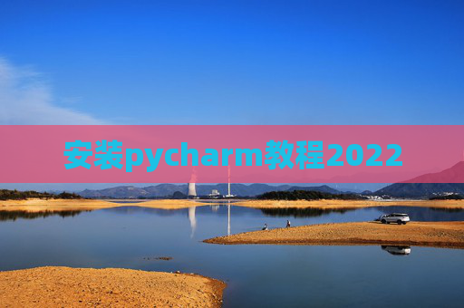 安装pycharm教程2022