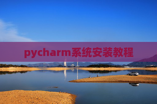 pycharm系统安装教程